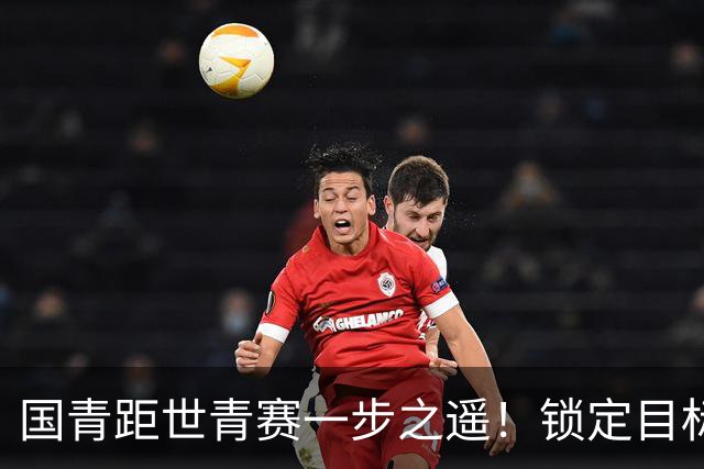 国青距世青赛一步之遥！锁定目标 破局之战！