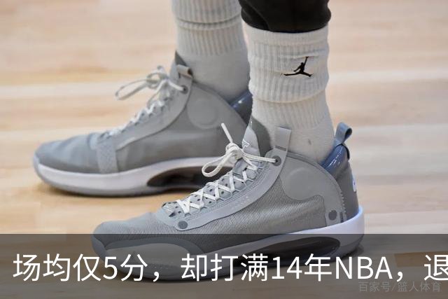场均仅5分，却打满14年NBA，退役直接升任副总裁，为什么他是人生赢家？