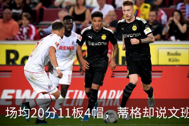 场均20分11板4帽，蒂格却说文班被高估：他现在排第十