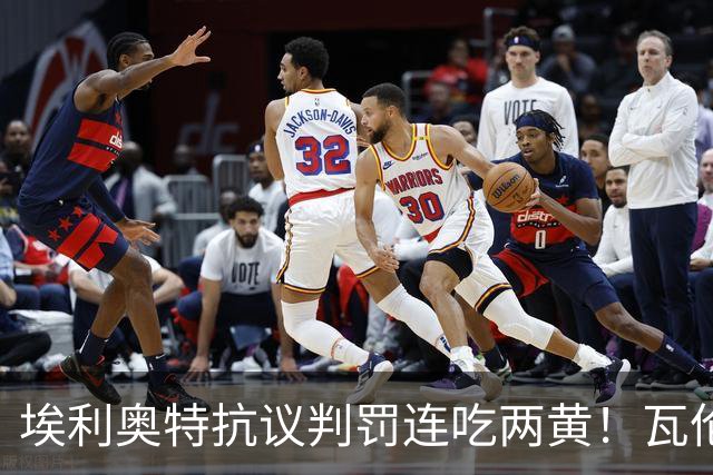 埃利奥特抗议判罚连吃两黄！瓦伦主帅暴怒：荒谬，他连西语都不会
