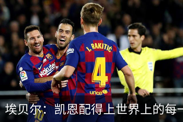 埃贝尔：凯恩配得上世界上的每一项荣誉，金球奖是对他的回报