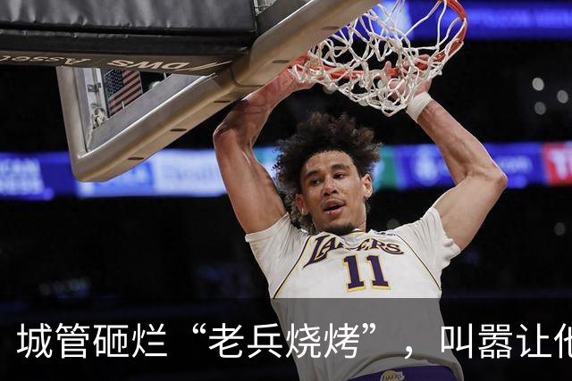 城管砸烂“老兵烧烤”，叫嚣让他随便告，凌晨领导急电:闯大祸了