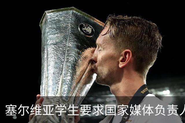 塞尔维亚学生要求国家媒体负责人辞职：媒体可以有立场，但不能对真相失明
