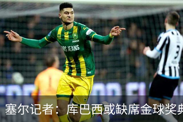 塞尔记者：库巴西或缺席金球奖典礼，亚马尔可能第3次拿科帕奖