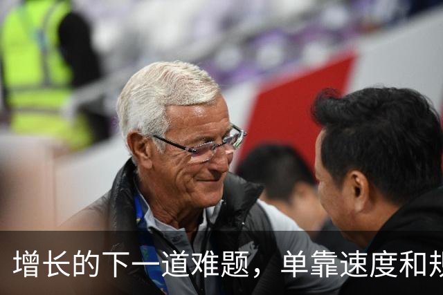 增长的下一道难题，单靠速度和规模都解决不了