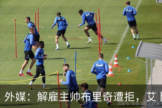 外媒：解雇主帅布里奇遭拒，艾卜哈高层威胁集体辞职
