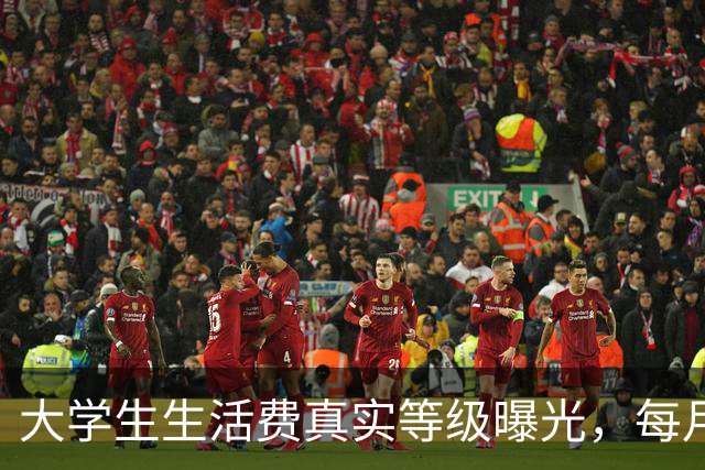 大学生生活费真实等级曝光，每月2000在校园里到底算什么水平