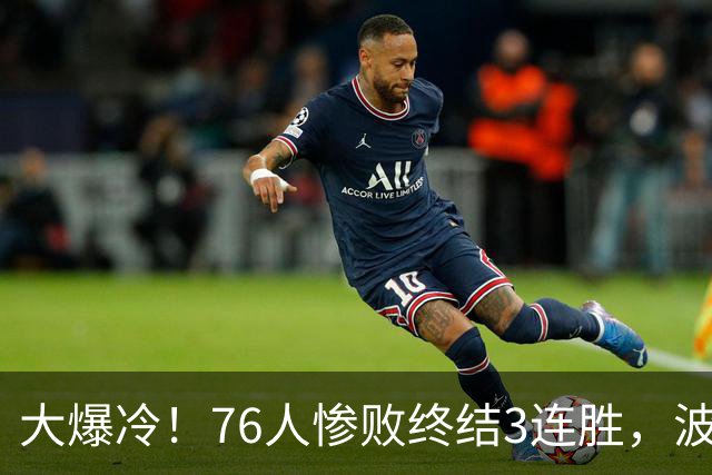 大爆冷！76人惨败终结3连胜，波普又受伤，布朗20中5，詹姆斯真累了