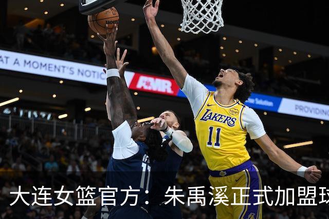 大连女篮官方：朱禹溪正式加盟球队 她将身披9号战袍