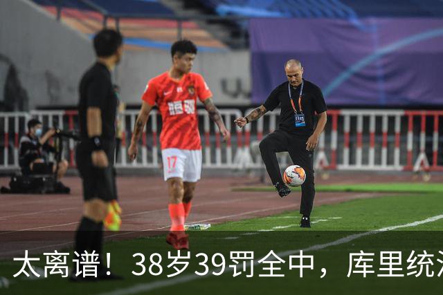 太离谱！38岁39罚全中，库里统治力拉满，76次40+，差1场追平创奇
