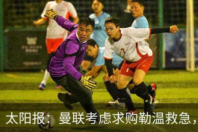 太阳报：曼联考虑求购勒温救急，利兹联不愿放人