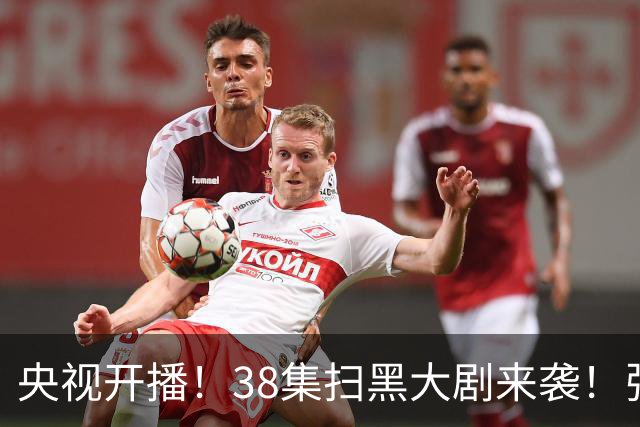 央视开播！38集扫黑大剧来袭！张颂文领衔，要我看：剧王再无悬念