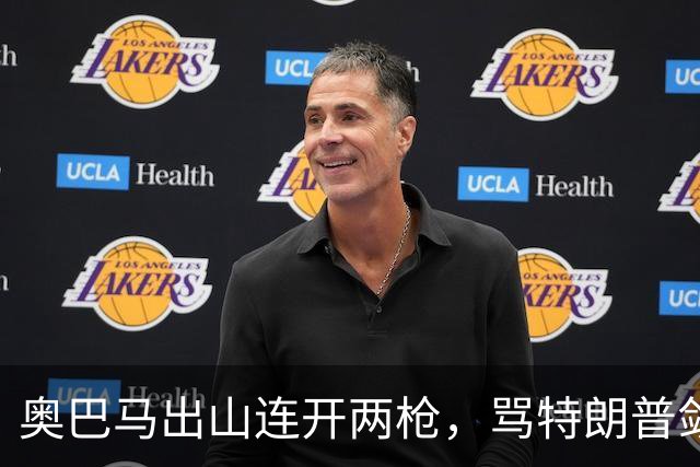 奥巴马出山连开两枪，骂特朗普敛财，嘲讽赫格塞斯看士兵下颌线