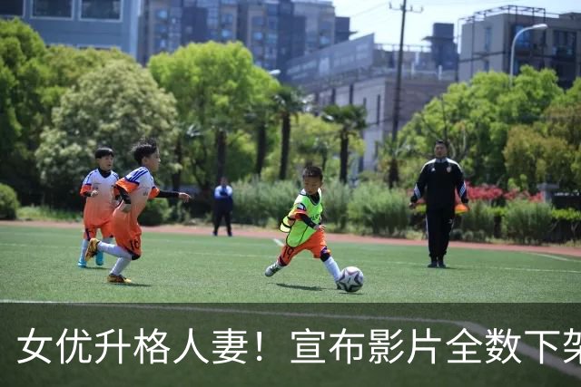 女优升格人妻！宣布影片全数下架：孩子没必要看到 自由电子报
