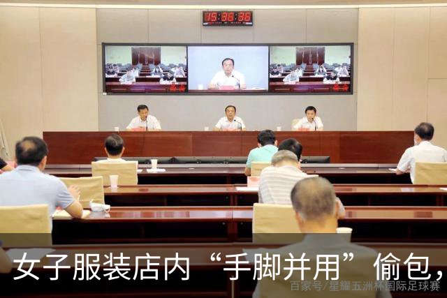 女子服装店内“手脚并用”偷包，警方：嫌疑人已被抓获