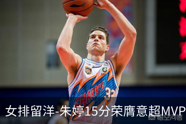 女排留洋-朱婷15分荣膺意超MVP 庄宇珊22分揽土超得分王