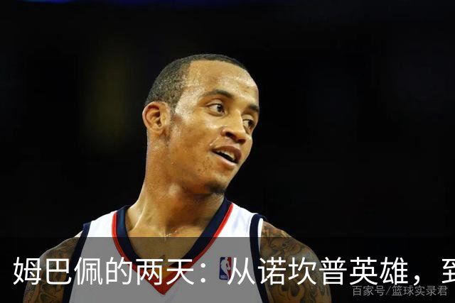 姆巴佩的两天：从诺坎普英雄，到中国市场弃子