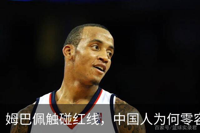姆巴佩触碰红线，中国人为何零容忍？