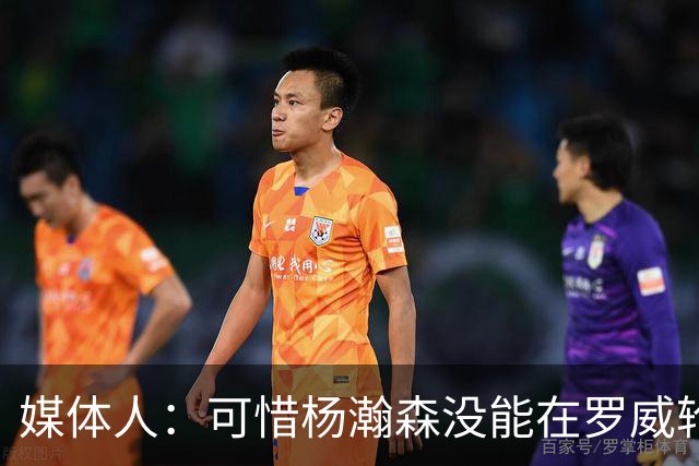 媒体人：可惜杨瀚森没能在罗威轮休时得到机会 这是场血亏的比赛