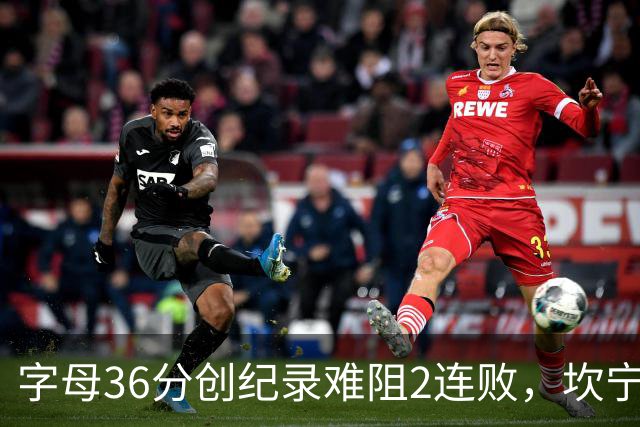 字母36分创纪录难阻2连败，坎宁安16+8杜伦伤退，活塞大胜热火