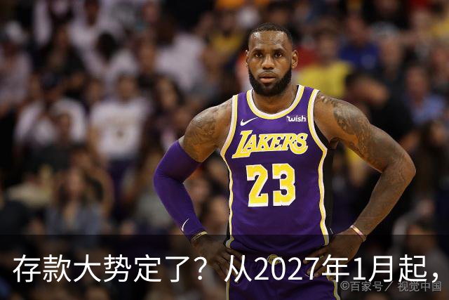 存款大势定了？从2027年1月起，银行存款利率，或将迎3个重大变动