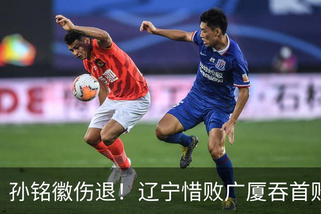 孙铭徽伤退！辽宁惜败广厦吞首败 威尔斯战旧主狂轰36+7+5