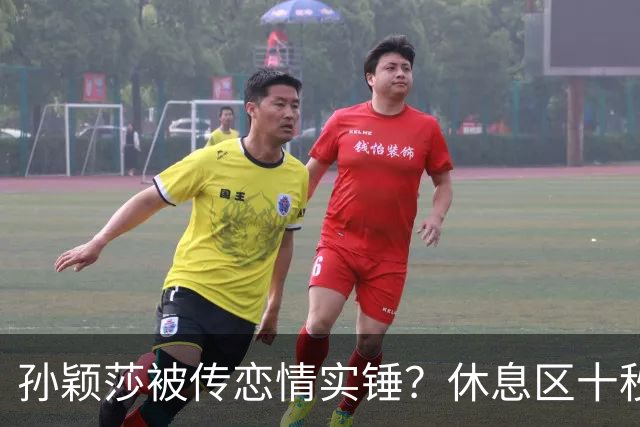 孙颖莎被传恋情实锤？休息区十秒无互动片段引热议，事实却和猜想截然相反