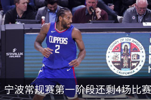 宁波常规赛第一阶段还剩4场比赛 分别对阵吉林&辽宁&天津&北京