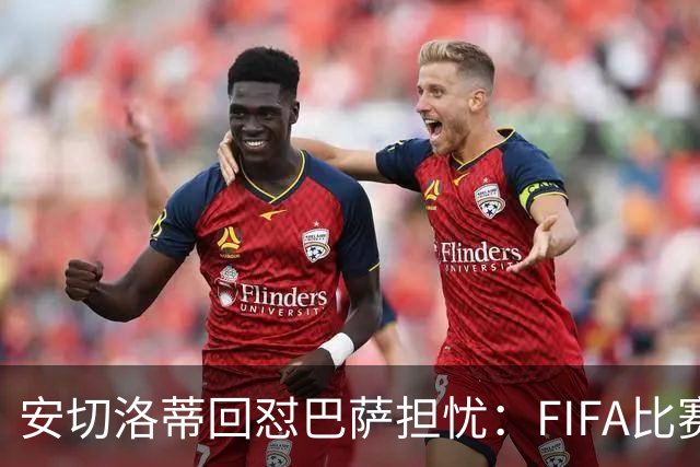 安切洛蒂回怼巴萨担忧：FIFA比赛日想召谁就召谁