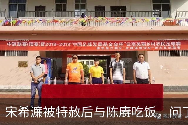 宋希濂被特赦后与陈赓吃饭，问了陈赓三个问题，惊叹：毛主席高明