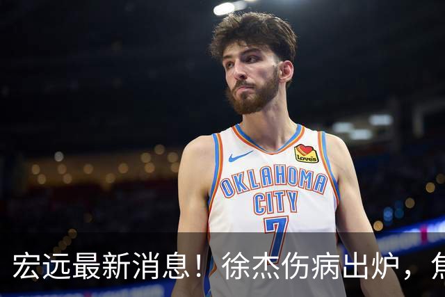 宏远最新消息！徐杰伤病出炉，焦泊乔被喷球风软，杜锋冤枉！