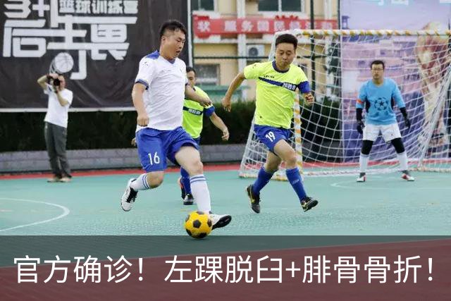 官方确诊！左踝脱臼+腓骨骨折！不会赛季报销，万幸中的万幸啊