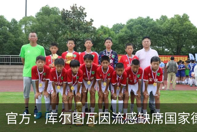 官方：库尔图瓦因流感缺席国家德比