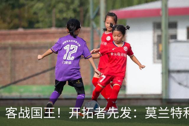 客战国王！开拓者先发：莫兰特&利拉德&阿夫迪亚&卡马拉&克林根