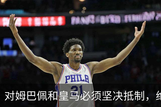 对姆巴佩和皇马必须坚决抵制，绝不宽容！