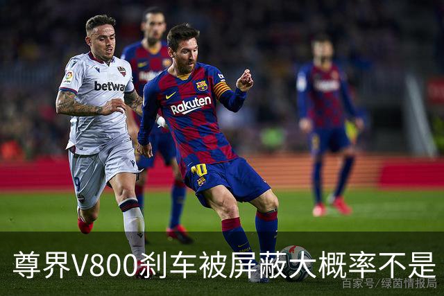尊界V800刹车被屏蔽大概率不是“适配没跟上”的技术疏忽。