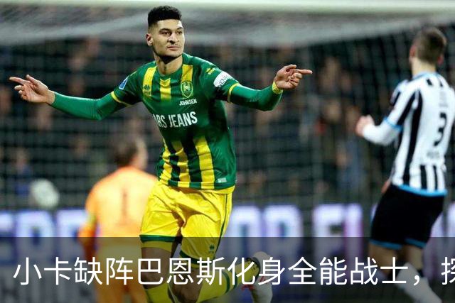 小卡缺阵巴恩斯化身全能战士，探花郎25+9+6，猛龙大胜魔术