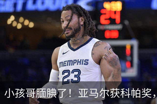 小孩哥腼腆了！亚马尔获科帕奖，亨利调侃：这是你今晚最想要的吗