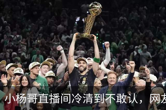小杨哥直播间冷清到不敢认，网友一句“是不是AI”太诛心