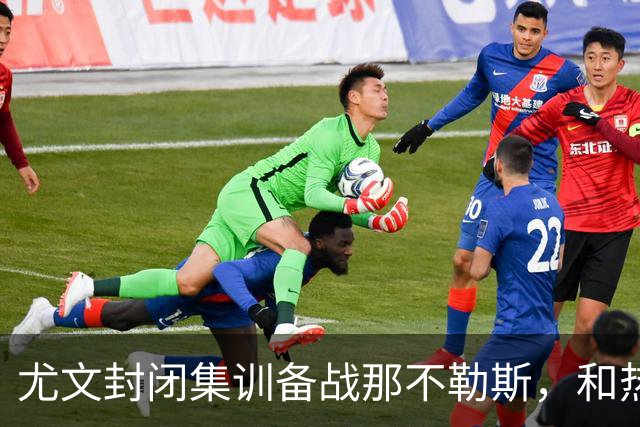 尤文封闭集训备战那不勒斯，和热那亚的比赛仅有三名球员及格