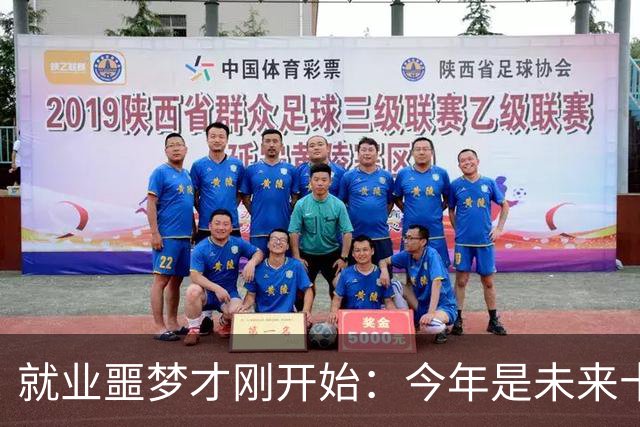 就业噩梦才刚开始：今年是未来十年就业最轻松的一年