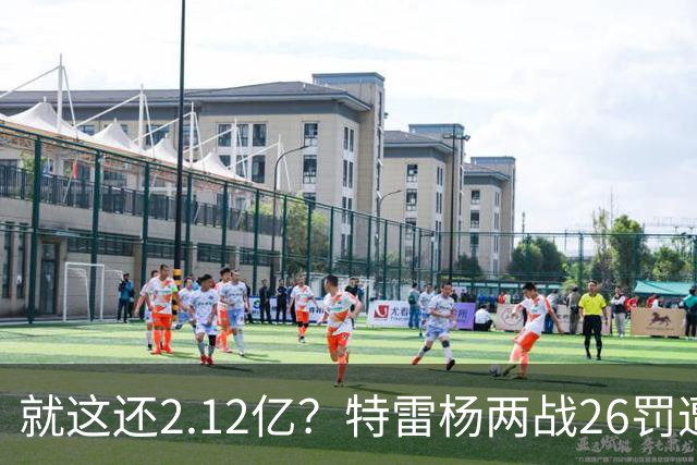就这还2.12亿？特雷杨两战26罚遭批防守最差 输球后采访全无沮丧之色