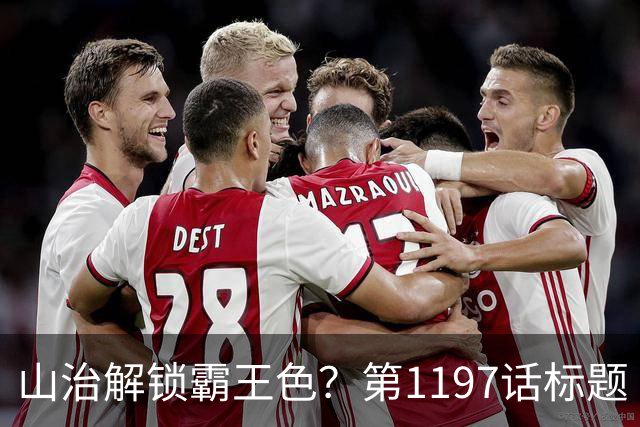 山治解锁霸王色？第1197话标题“爱即防御”讲清了什么