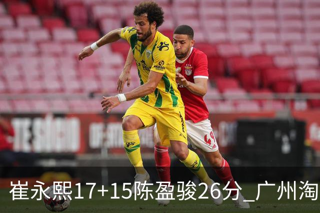崔永熙17+15陈盈骏26分 广州淘汰山东晋级八强