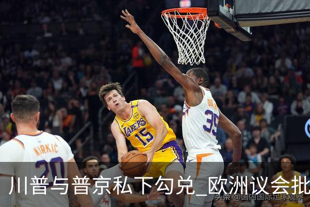 川普与普京私下勾兑 欧洲议会批评保加利亚软弱
