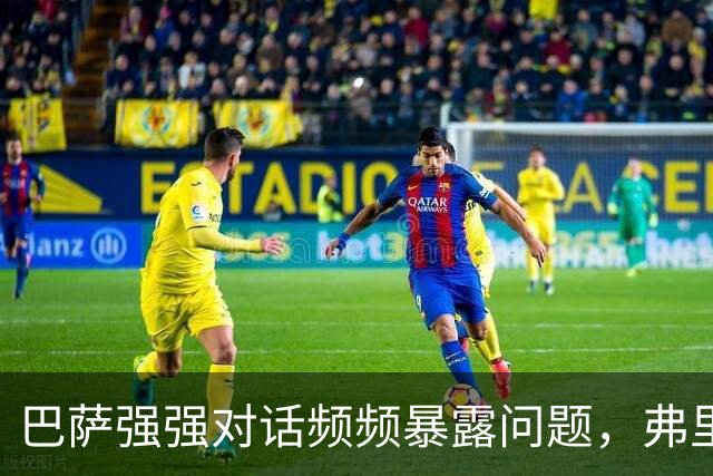 巴萨强强对话频频暴露问题，弗里克不能再只相信进攻足球