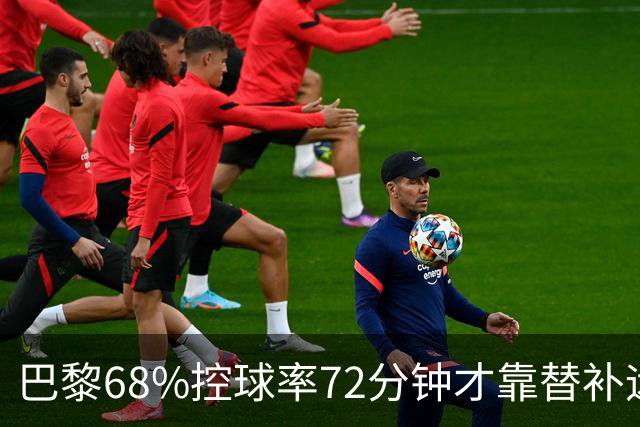 巴黎68%控球率72分钟才靠替补远射破门，暴露哪些进攻端问题？
