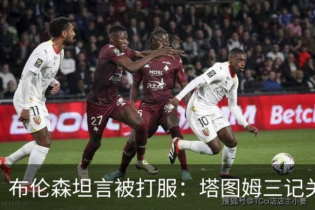 布伦森坦言被打服：塔图姆三记关键球，我们得认