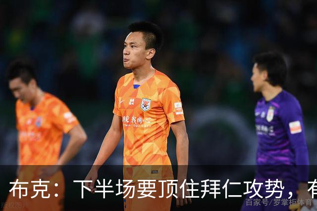 布克：下半场要顶住拜仁攻势，有时也需要门柱帮忙