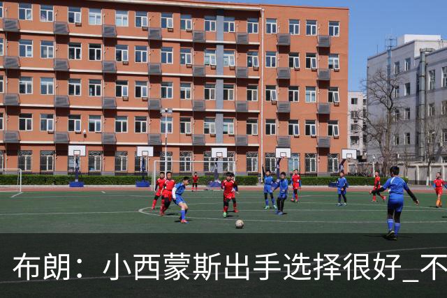 布朗：小西蒙斯出手选择很好 不能在开局就给对手轻松出手的机会